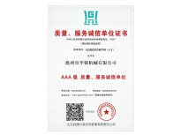 AAA級(jí)質(zhì)量、服務(wù)誠(chéng)信單位